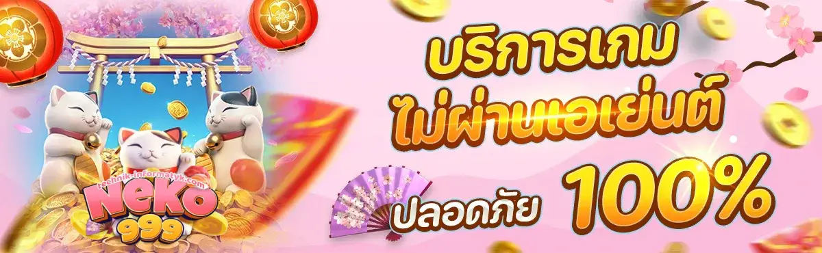 เน โกะ สล็อต 999